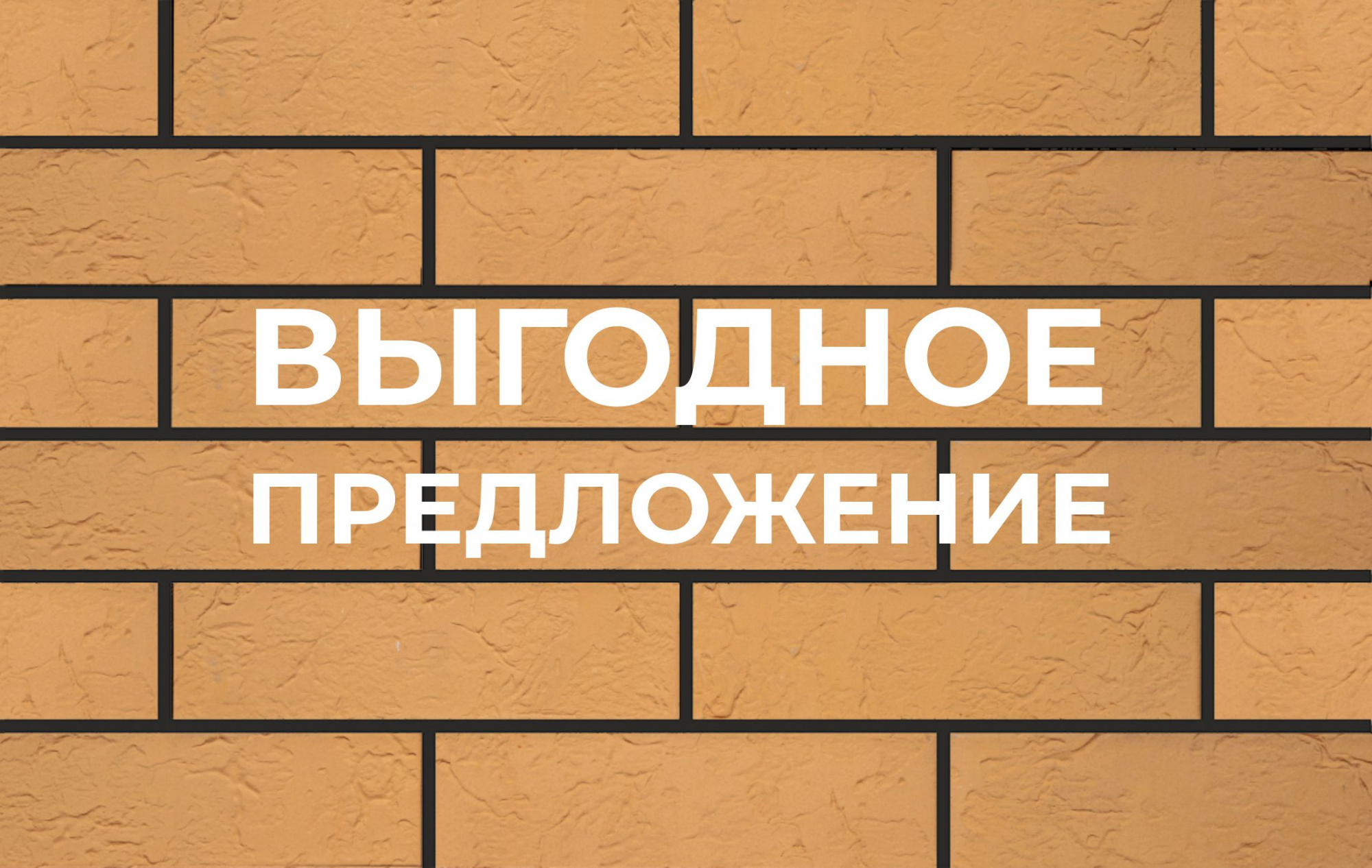 Кирпич лицевой Бронза Бархан 1НФ ГОСТ фотография