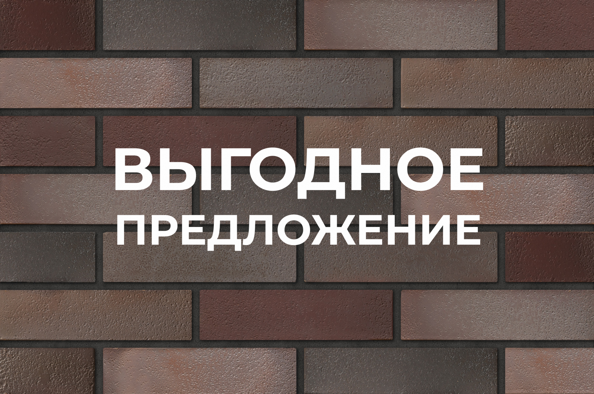 Кирпич лицевой Бургундия 0,7НФ ГОСТ фотография
